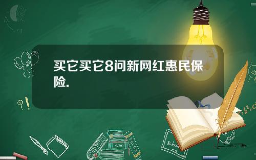 买它买它8问新网红惠民保险.