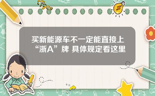 买新能源车不一定能直接上“浙A”牌 具体规定看这里
