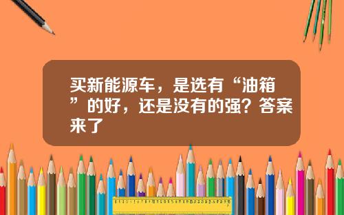 买新能源车，是选有“油箱”的好，还是没有的强？答案来了