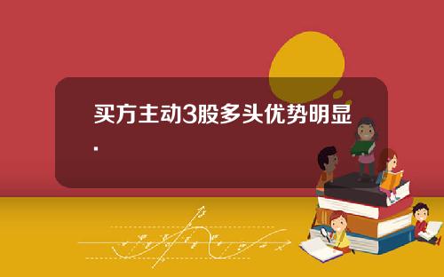 买方主动3股多头优势明显.
