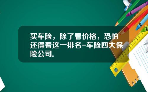 买车险，除了看价格，恐怕还得看这一排名-车险四大保险公司.