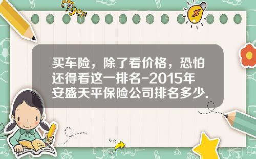 买车险，除了看价格，恐怕还得看这一排名-2015年安盛天平保险公司排名多少.