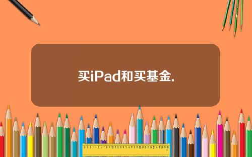 买iPad和买基金.