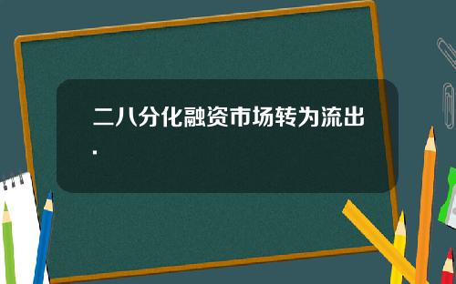 二八分化融资市场转为流出.