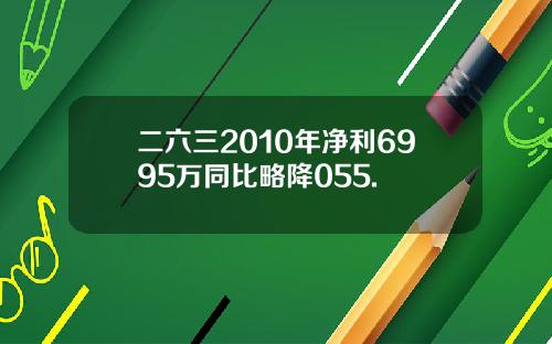 二六三2010年净利6995万同比略降055.