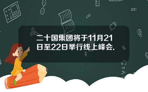 二十国集团将于11月21日至22日举行线上峰会.