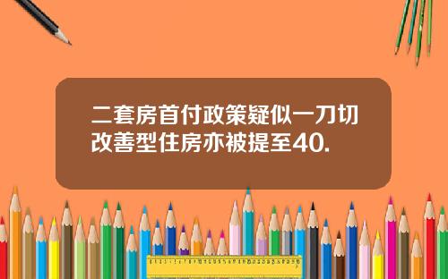 二套房首付政策疑似一刀切改善型住房亦被提至40.