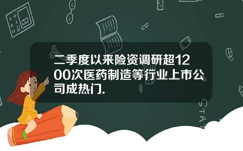 二季度以来险资调研超1200次医药制造等行业上市公司成热门.