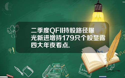 二季度QFII持股路径曝光新进增持179只个股显露四大年夜看点.