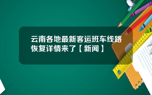 云南各地最新客运班车线路恢复详情来了【新闻】