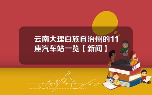 云南大理白族自治州的11座汽车站一览【新闻】