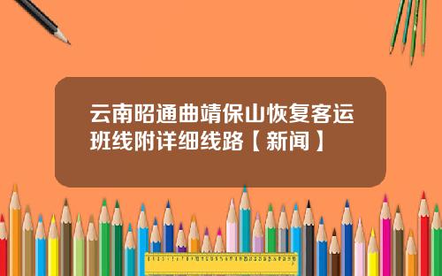 云南昭通曲靖保山恢复客运班线附详细线路【新闻】