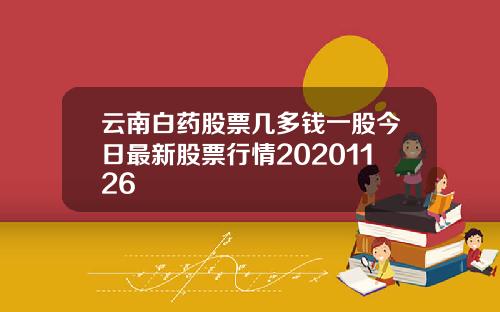 云南白药股票几多钱一股今日最新股票行情20201126