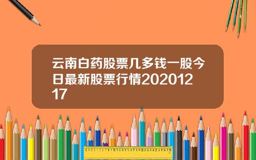 云南白药股票几多钱一股今日最新股票行情20201217