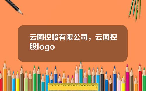 云图控股有限公司，云图控股logo