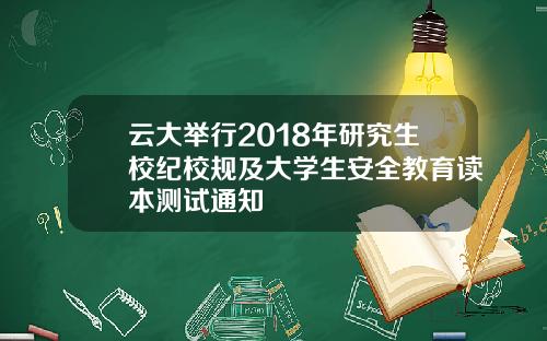 云大举行2018年研究生校纪校规及大学生安全教育读本测试通知