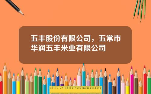 五丰股份有限公司，五常市华润五丰米业有限公司