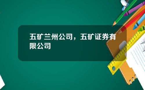 五矿兰州公司，五矿证券有限公司