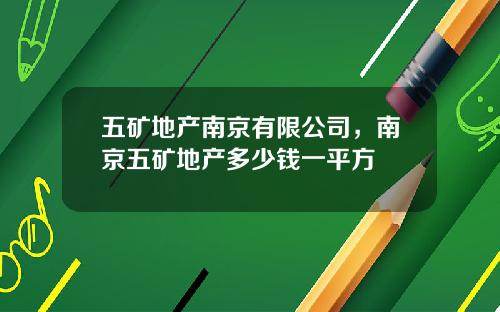 五矿地产南京有限公司，南京五矿地产多少钱一平方