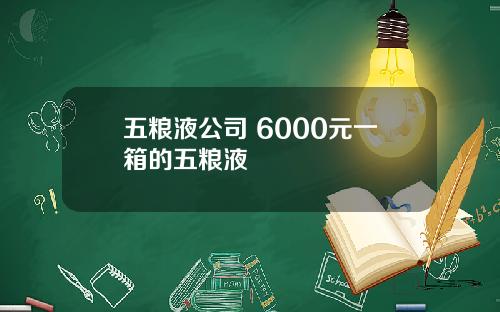 五粮液公司 6000元一箱的五粮液