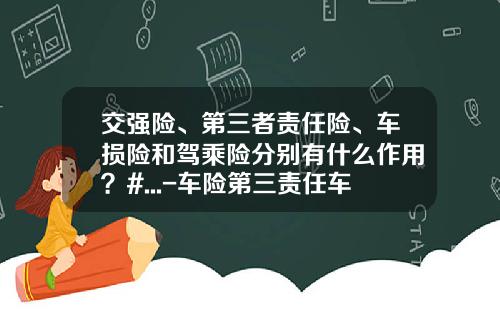 交强险、第三者责任险、车损险和驾乘险分别有什么作用？#...-车险第三责任车主赔偿多少.