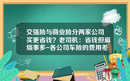 交强险与商业险分两家公司买更省钱？老司机：省钱但麻烦事多-各公司车险的费用差距.