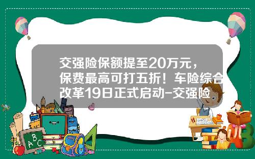 交强险保额提至20万元，保费最高可打五折！车险综合改革19日正式启动-交强险的私家车多少保额.