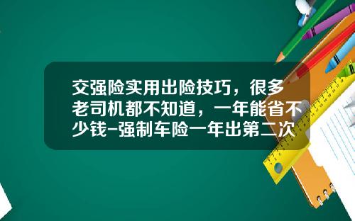交强险实用出险技巧，很多老司机都不知道，一年能省不少钱-强制车险一年出第二次陪多少.