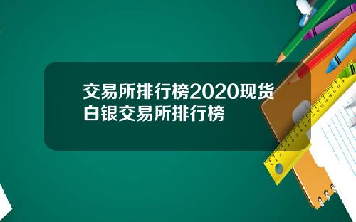 交易所排行榜2020现货白银交易所排行榜