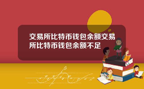 交易所比特币钱包余额交易所比特币钱包余额不足