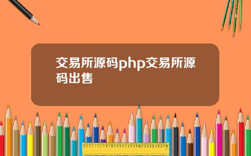 交易所源码php交易所源码出售