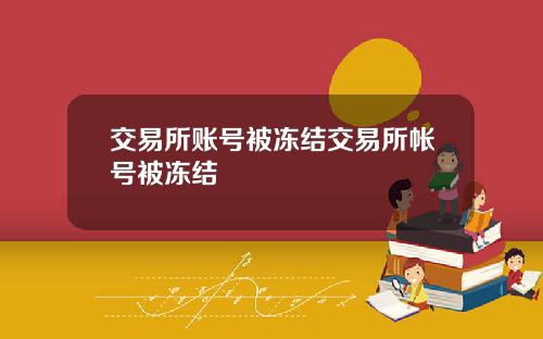 交易所账号被冻结交易所帐号被冻结