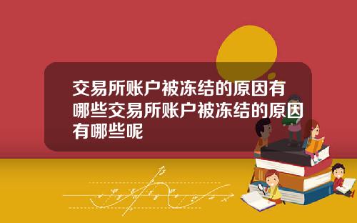 交易所账户被冻结的原因有哪些交易所账户被冻结的原因有哪些呢