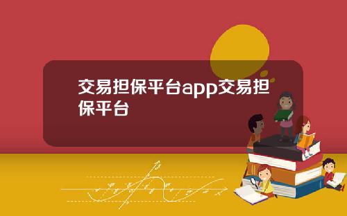 交易担保平台app交易担保平台