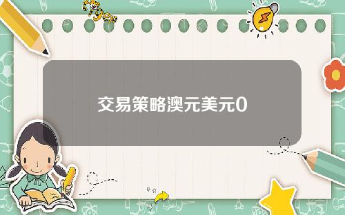 交易策略澳元美元0