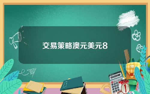 交易策略澳元美元8