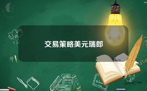 交易策略美元瑞郎
