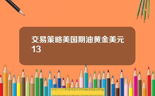 交易策略美国期油黄金美元13