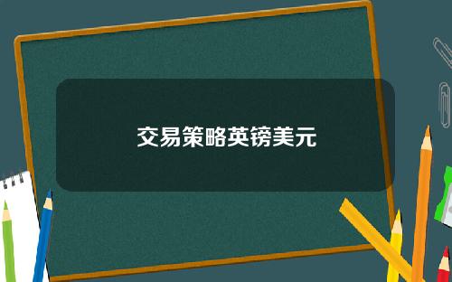 交易策略英镑美元