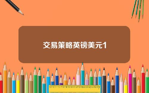 交易策略英镑美元1