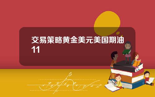 交易策略黄金美元美国期油11
