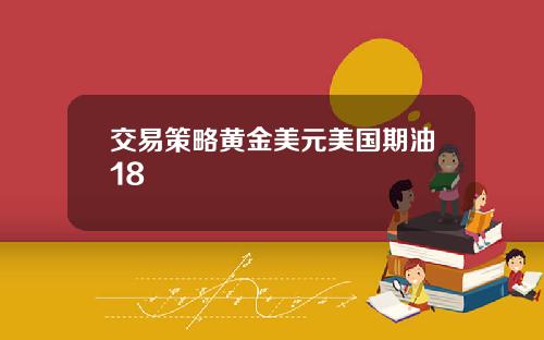 交易策略黄金美元美国期油18