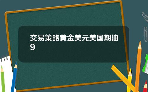 交易策略黄金美元美国期油9