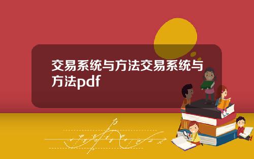 交易系统与方法交易系统与方法pdf