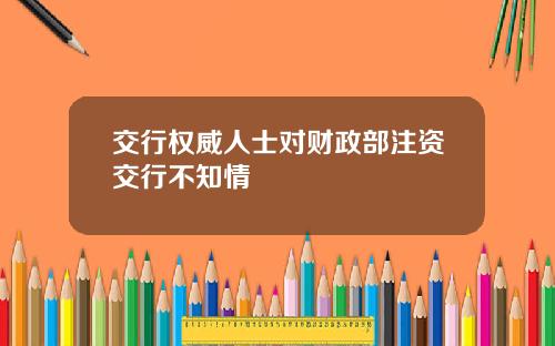交行权威人士对财政部注资交行不知情