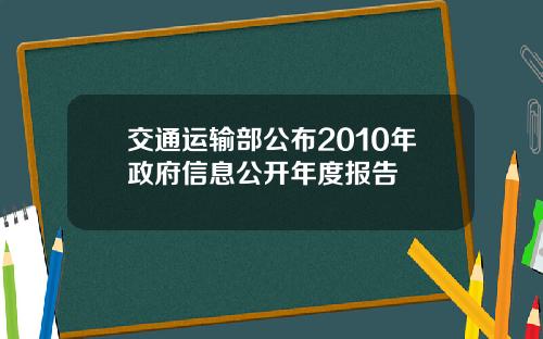 交通运输部公布2010年政府信息公开年度报告