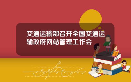 交通运输部召开全国交通运输政府网站管理工作会