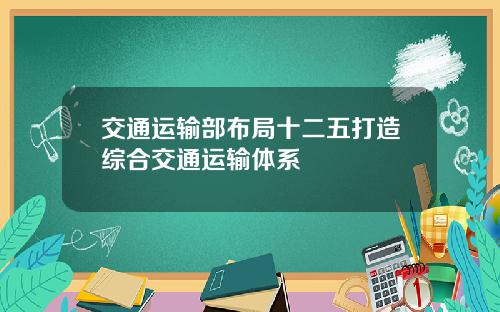 交通运输部布局十二五打造综合交通运输体系