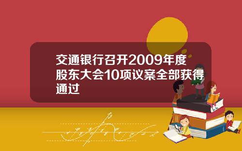 交通银行召开2009年度股东大会10项议案全部获得通过