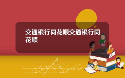 交通银行同花顺交通银行同花顺